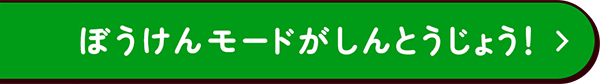 第3弾 ぼうけんモードがしんとうじょう！