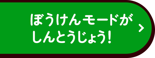 第3弾 ぼうけんモードがしんとうじょう！