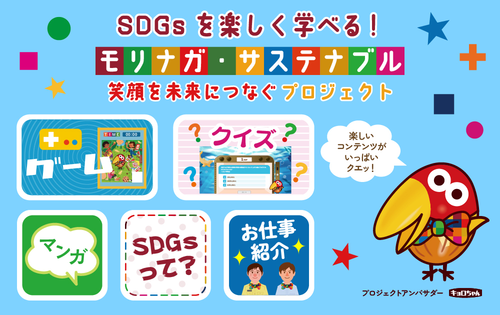 SDGsが楽しく学べるコンテンツ！モリナガ・サステナブル,へ遷移します！