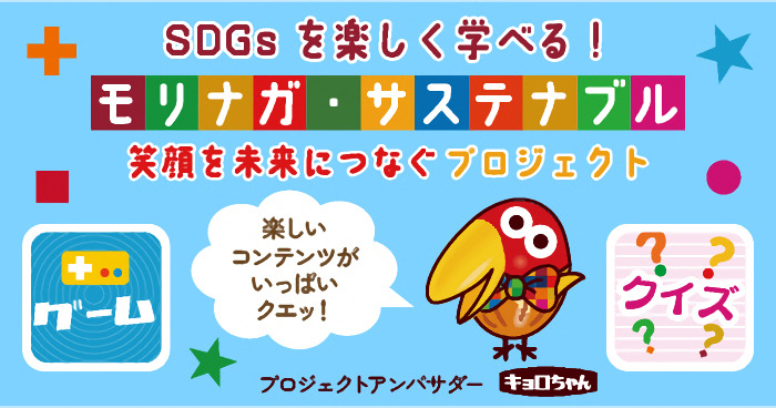 SDGsが楽しく学べるコンテンツ！モリナガ・サステナブル,へ遷移します！