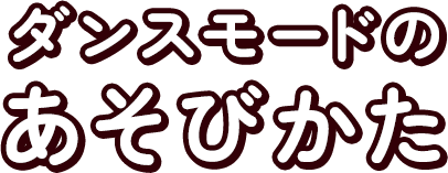 ダンスモードのあそびかた