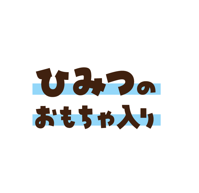 ひみつのおもちゃ入り!