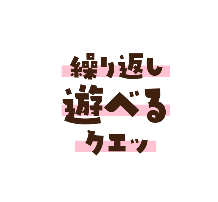 繰り返し遊べるクエッ