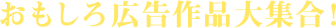 おもしろ広告作品大集合！