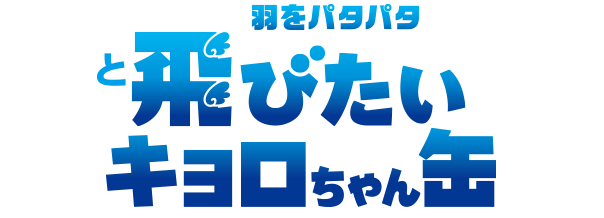 羽をパタパタと飛びたいキョロちゃん缶