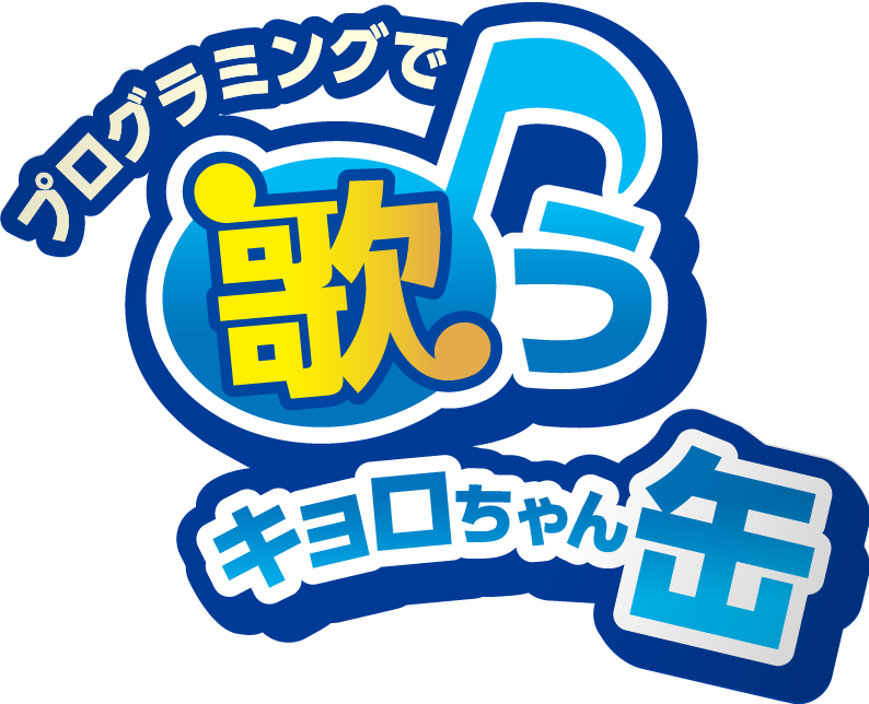 プログラミングで歌う キョロちゃん缶 チョコボール 森永製菓株式会社