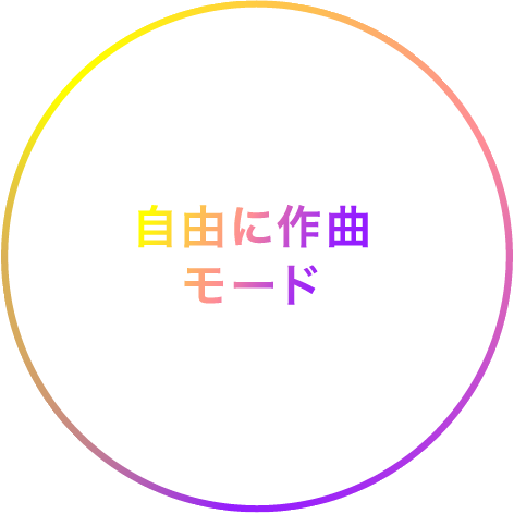 自由に作曲モード キョロちゃんの声を使って、好きな曲を作ってみよう!