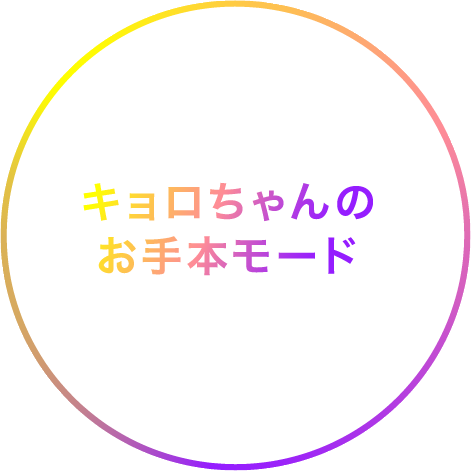 キョロちゃんのお手本モード プログラミングの前に、キョロちゃんが歌ってみせくれるよ!