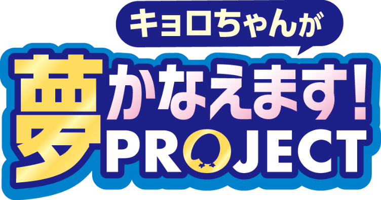 キョロちゃんが夢かなえます！PROJECT