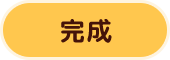 完成