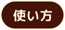 使い方