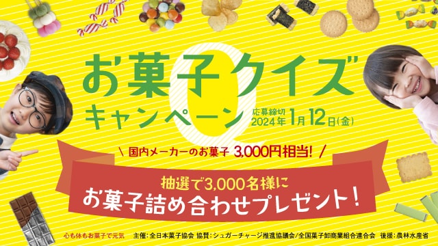 お菓子クイズキャンペーン
