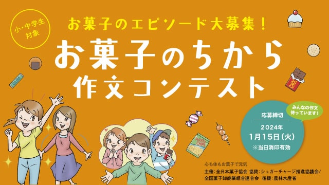 お菓子のエピソード大募集！お菓子のちから 作文コンテスト