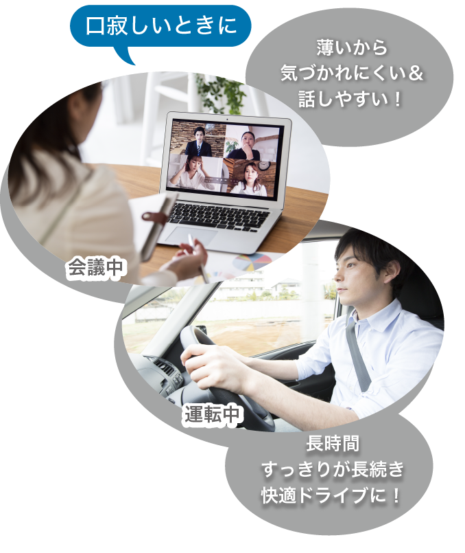 口寂しい時に（会議中、運転中）薄いから気づかれにくい＆話しやすい！長時間スッキリが続き快適ドライブに！