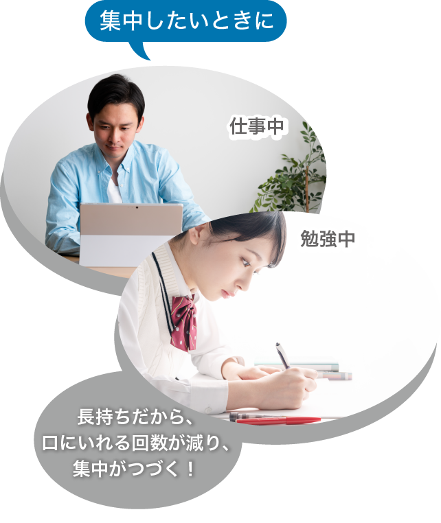 集中したいときに（仕事中、勉強中）長持ちだから、口にいれる回数が減り、集中がつづく！