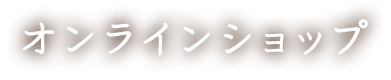 オンラインショップ