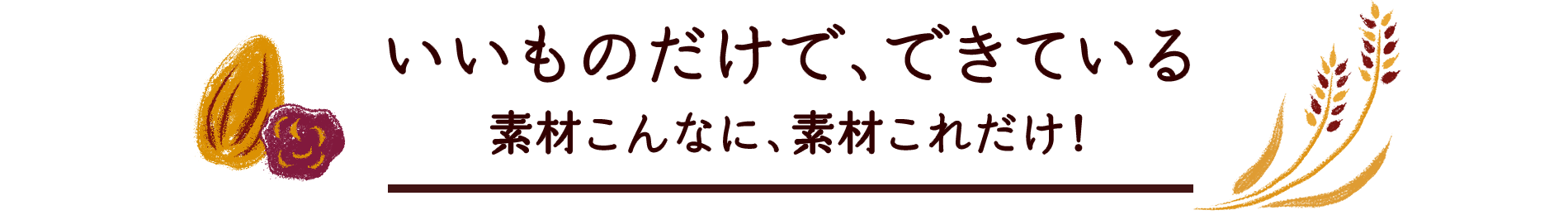 いいものだけで、できている 素材こんなに、素材これだけ