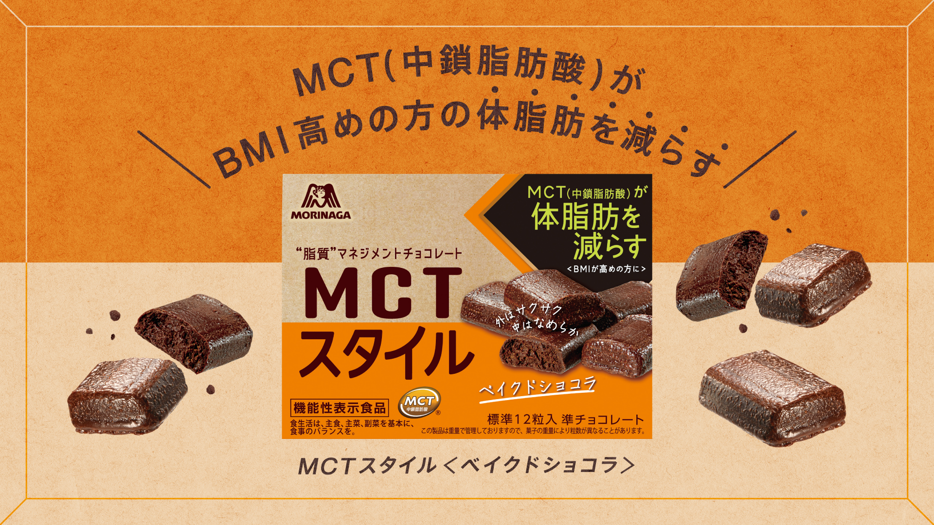 “脂質にこだわる新習慣” MCTスタイル