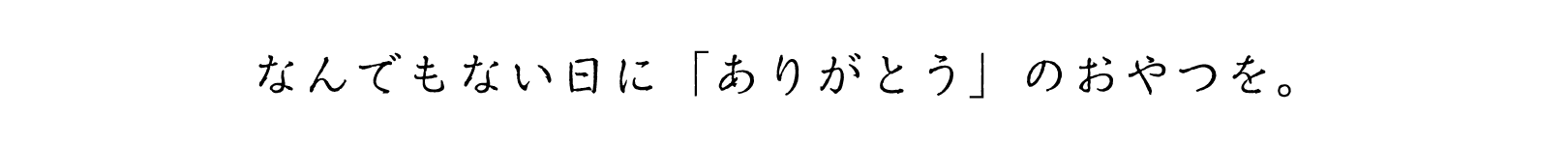 なんでもない日に「ありがとう」のおやつを。