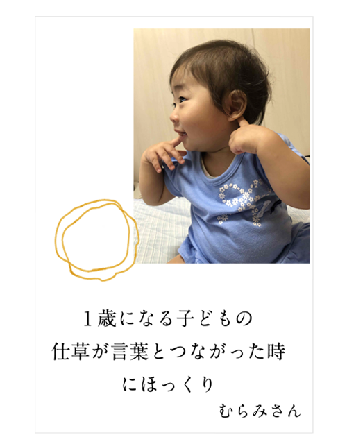 1 歳になる子どもの仕草が言葉とつながった時にほっくり