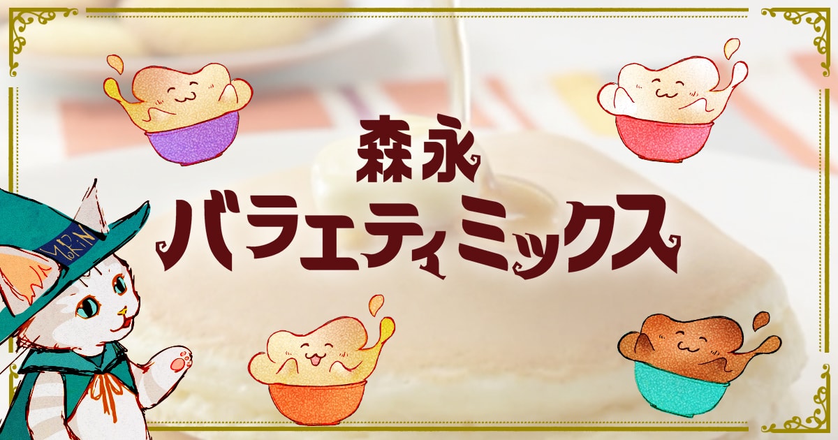 バラエティミックス│森永製菓