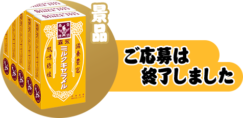 ご応募は終了しました