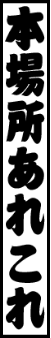 本場所あれこれ