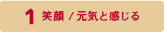 1 笑顔/元気と感じる