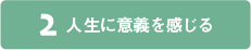 2 人生に意義を感じる