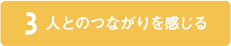 3 人とのつながりを感じる