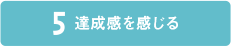 5 達成感を感じる