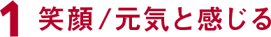 1 笑顔/元気と感じる