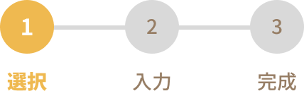 1 選択 2 作成 3 完成