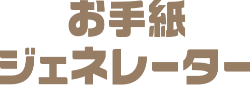 お手紙ジェネレーター