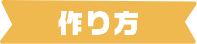 作り方