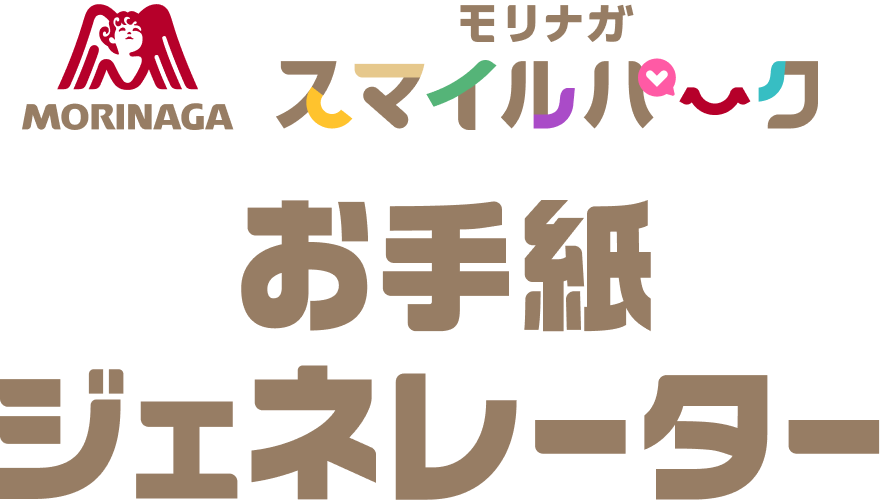 モリナガスマイルパーク お手紙ジェネレーター