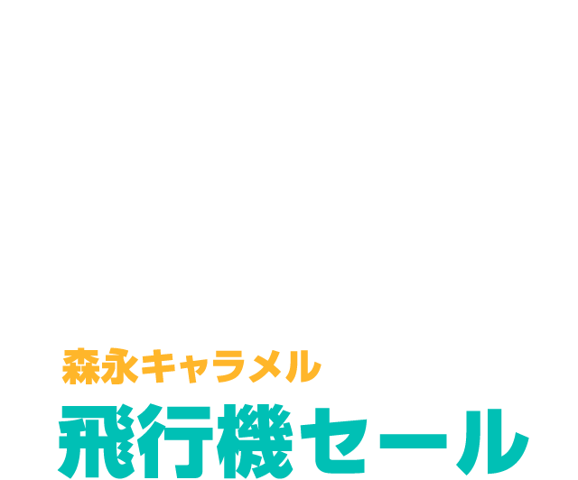 森永キャラメル飛行機セール