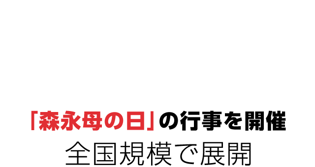 「森永母の日」の行事を開催 翌年、全国規模で展開