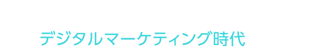 デジタルマーケティング時代