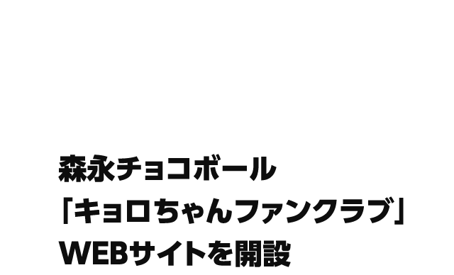 森永チョコボール「キョロちゃんファンクラブ」WEBサイトを開設