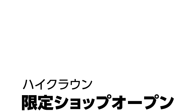 ハイクラウン50周年限定ショップオープン