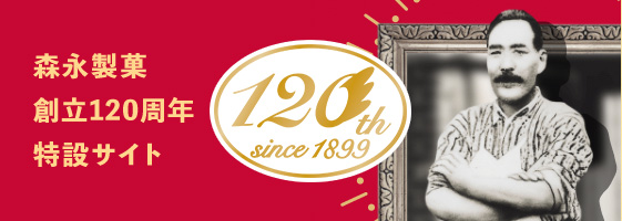 森永製菓創立120周年特設サイト