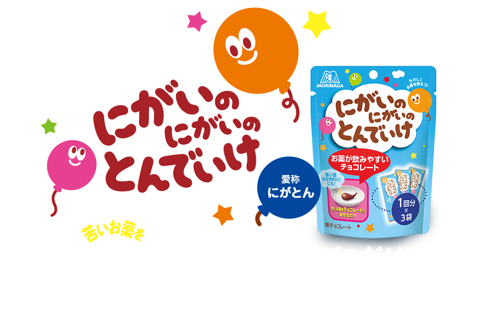 にがいのにがいのとんでいけ　苦いお薬をおいしいチョコレートに混ぜるだけ