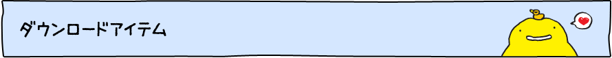 ダウンロードアイテム