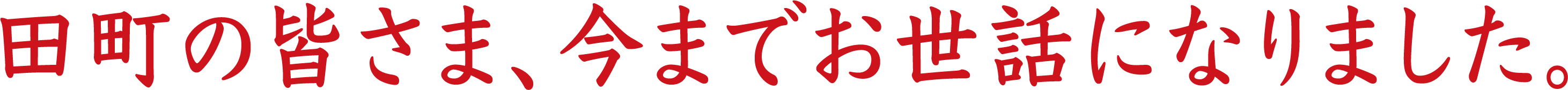 田町の皆さま、今までお世話になりました。