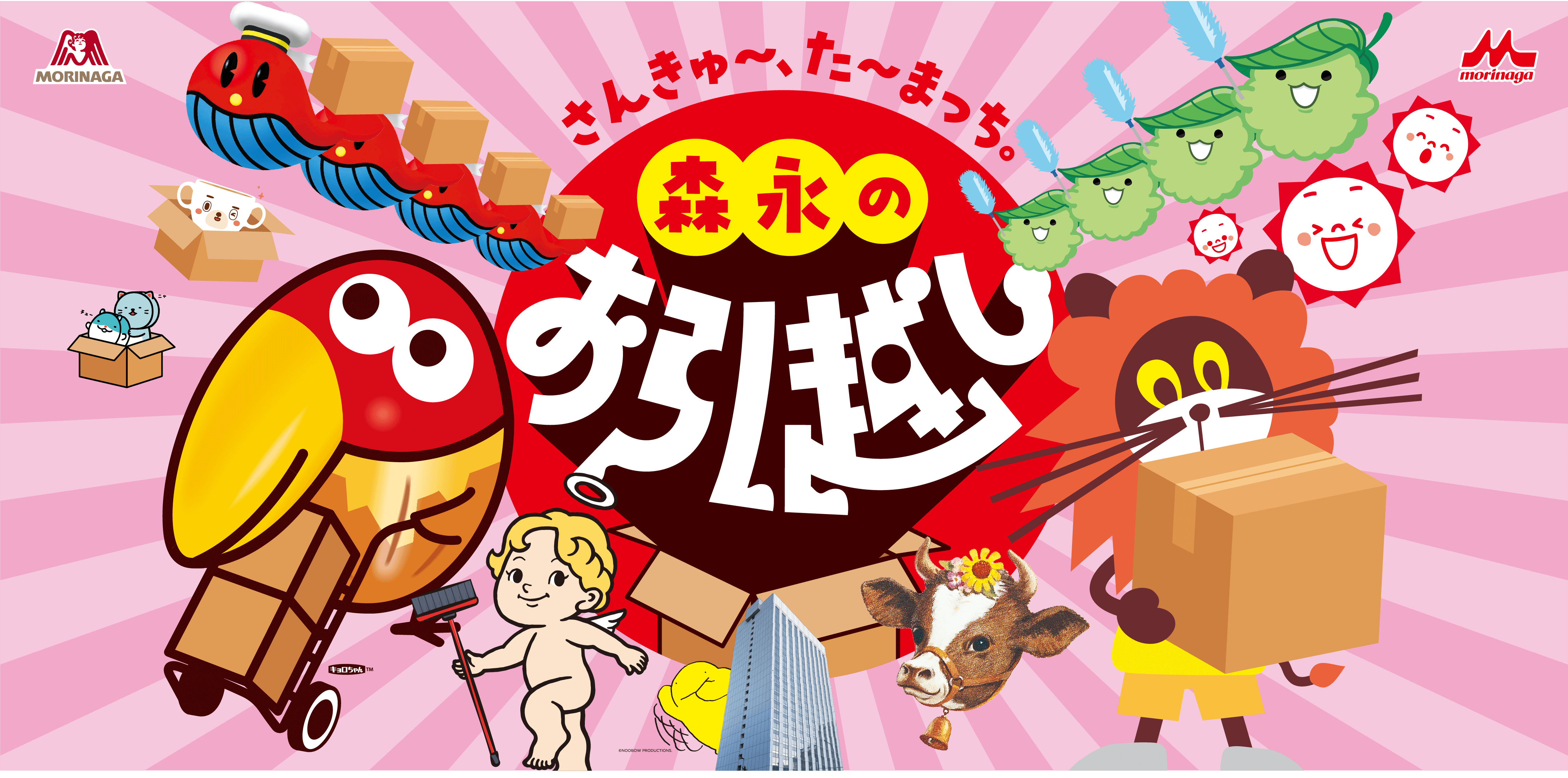 さんきゅ～、た～まっち。森永のお引越し