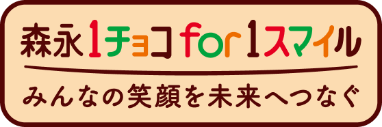 １チョコ for １スマイル あなたが食べると、もう一人がうれしい