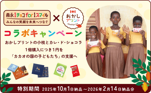 1チョコ for 1スマイル × おかしプリント コラボキャンペーンバナー