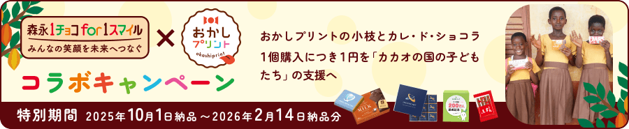 1チョコ for 1スマイル × おかしプリント コラボキャンペーンバナー