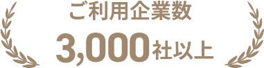 ご利用企業数3,000社突破!